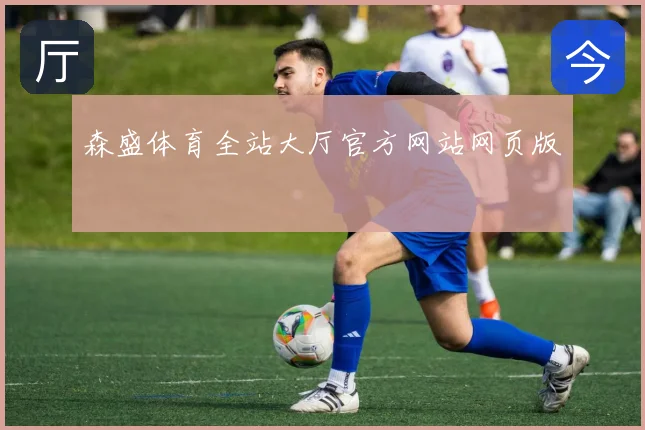 森盛体育全站大厅官方网站网页版