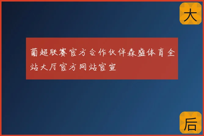葡超联赛官方合作伙伴森盛体育全站大厅官方网站官宣