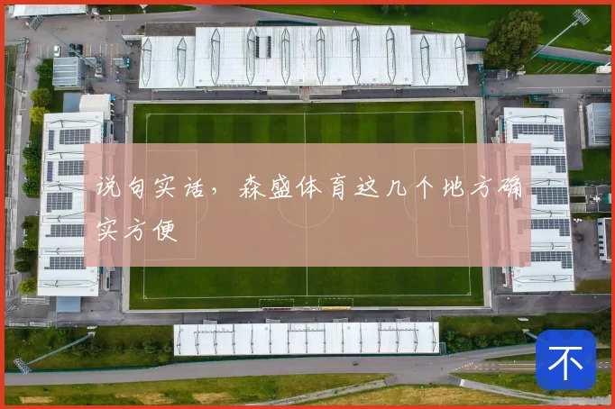 说句实话，森盛体育这几个地方确实方便