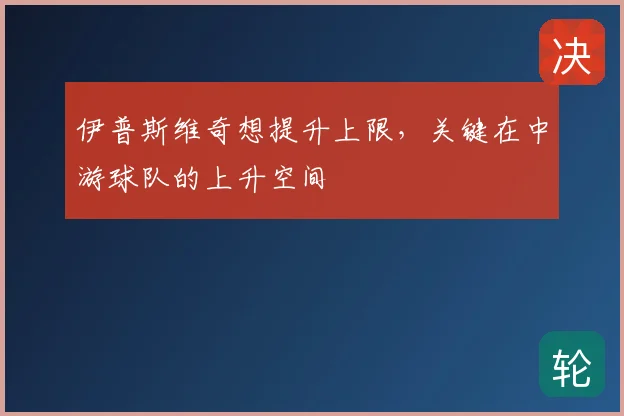 伊普斯维奇想提升上限，关键在中游球队的上升空间