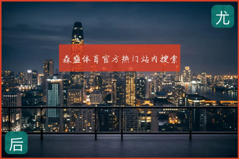 森盛体育官方热门站内搜索