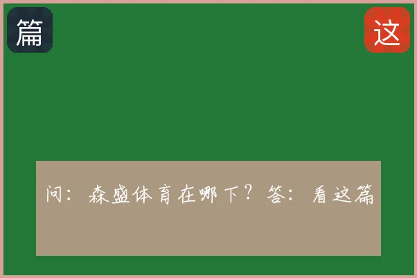 问：森盛体育在哪下？答：看这篇