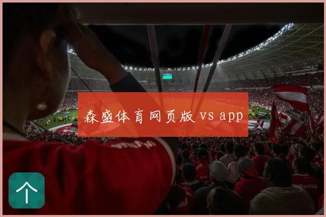 森盛体育网页版 vs app