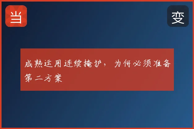 成熟运用连续掩护，为何必须准备第二方案